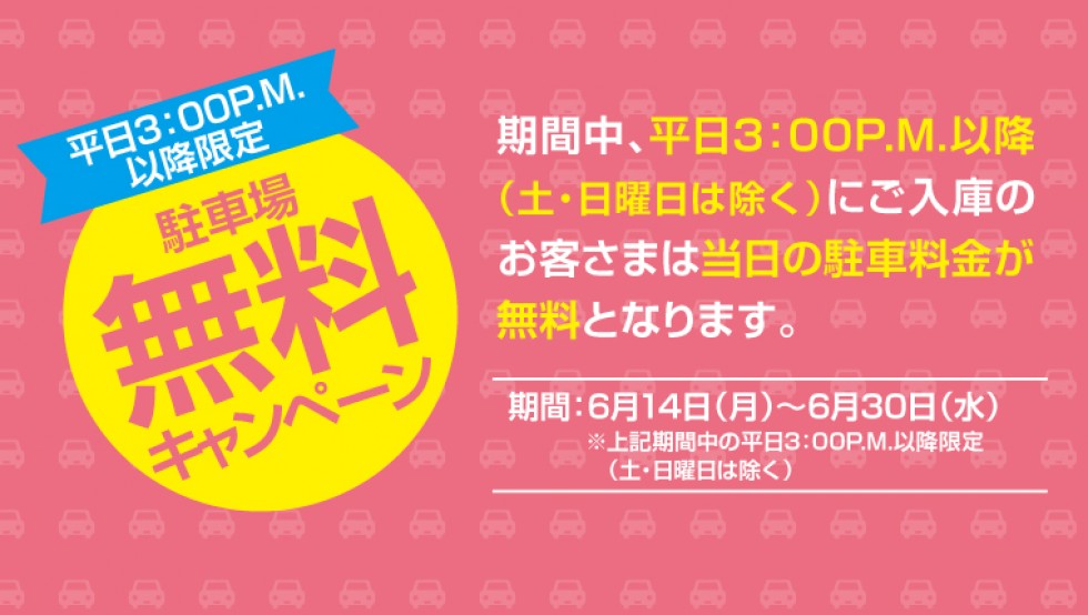 平日限定！午後3時以降ご入庫・駐車場料金無料キャンペーン