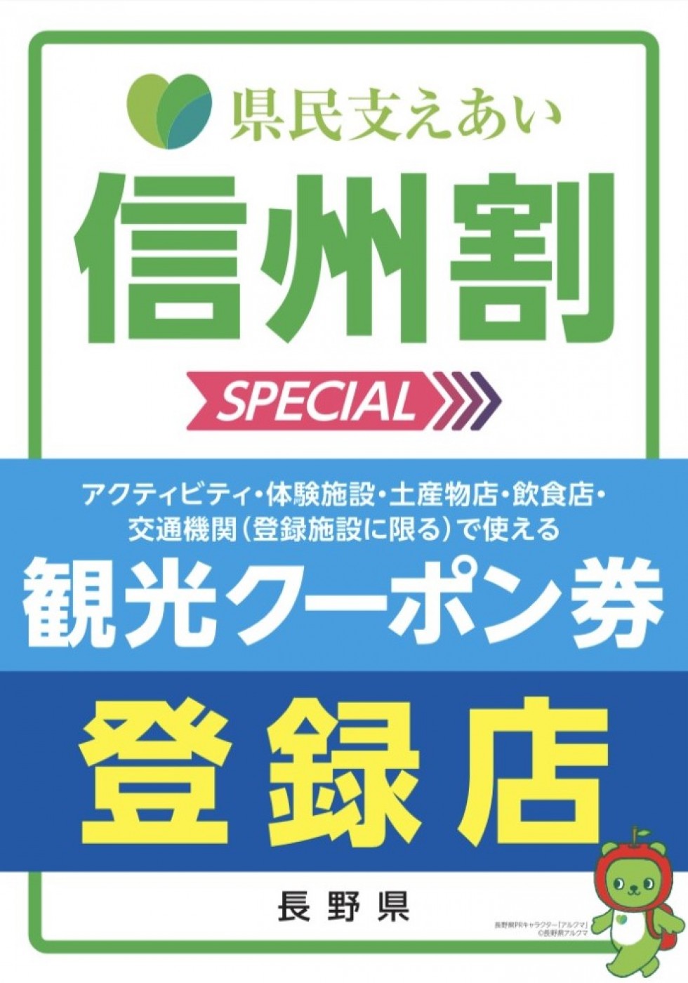 全国旅行支援　長野県「県民支えあい 信州割SPECIAL 観光クーポン券」の対象店舗について