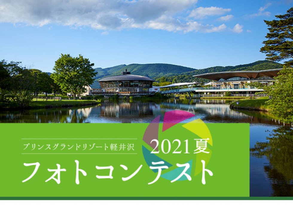 プリンスグランドリゾート軽井沢2021夏フォトコンテスト