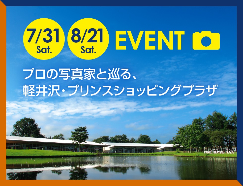 プロの写真家と巡る 軽井沢・プリンスショッピングプラザ