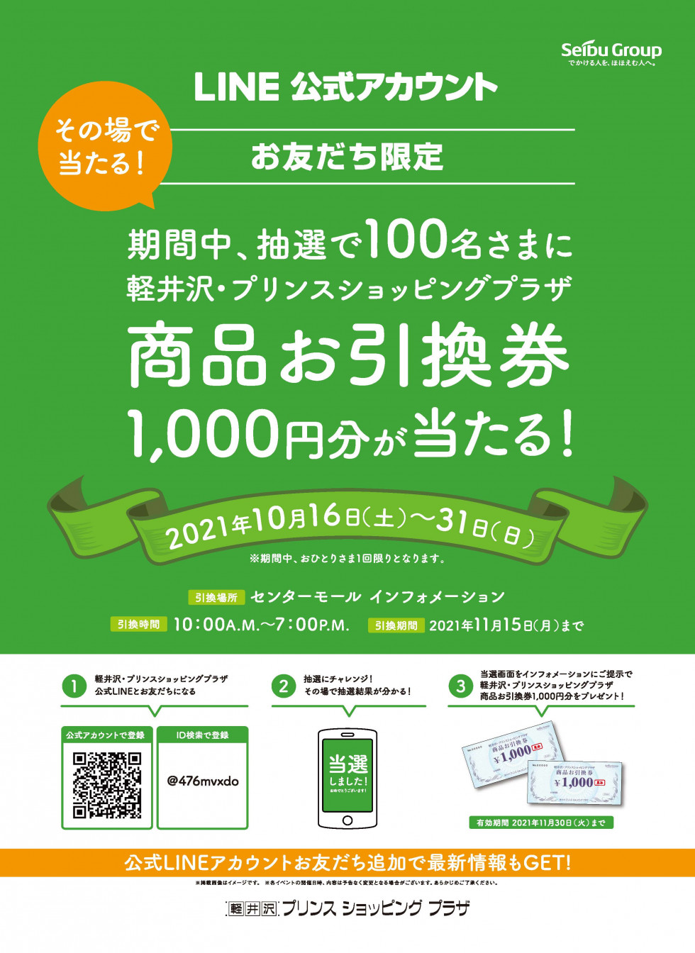 LINEお友だち限定の抽選会開催！