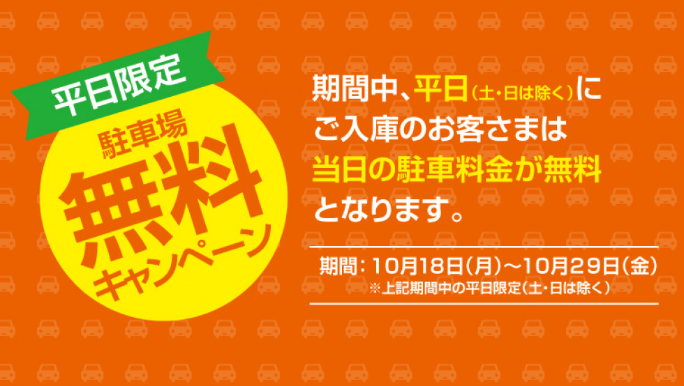 平日限定！駐車場料金無料サービス