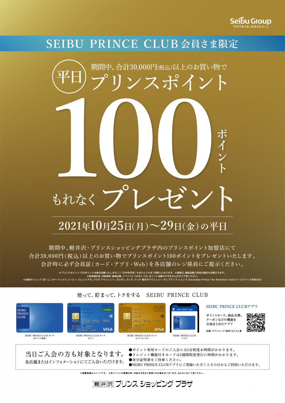 SEIBU PRINCE CLUB会員さま限定プリンスポイントプレゼントキャンペーン