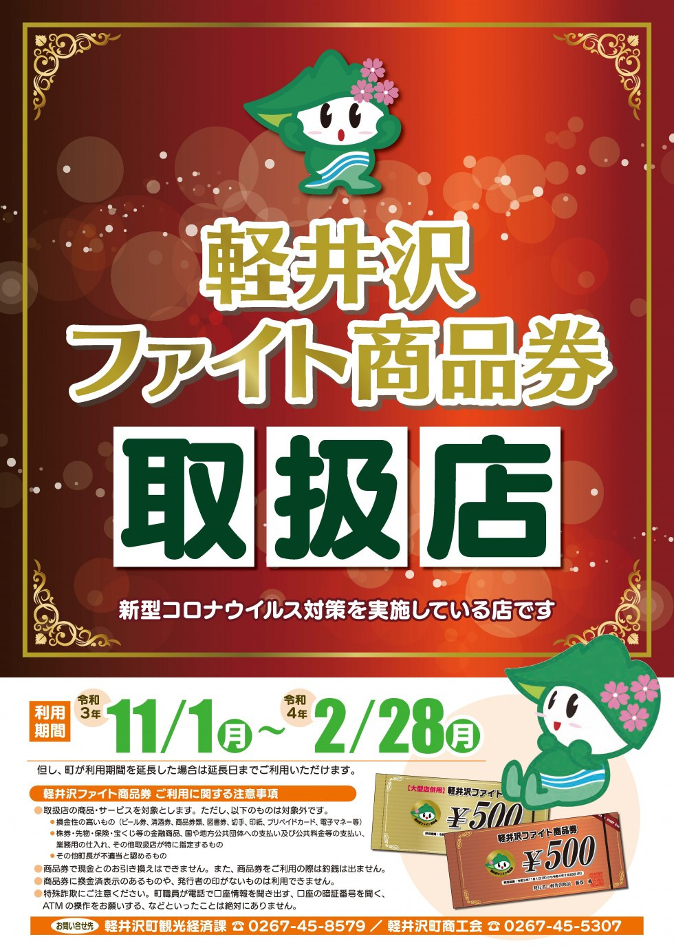 軽井沢町「軽井沢ファイト商品券」取扱店舗について