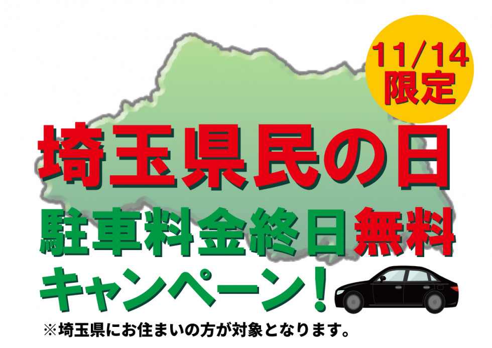 埼玉県民の日限定企画！