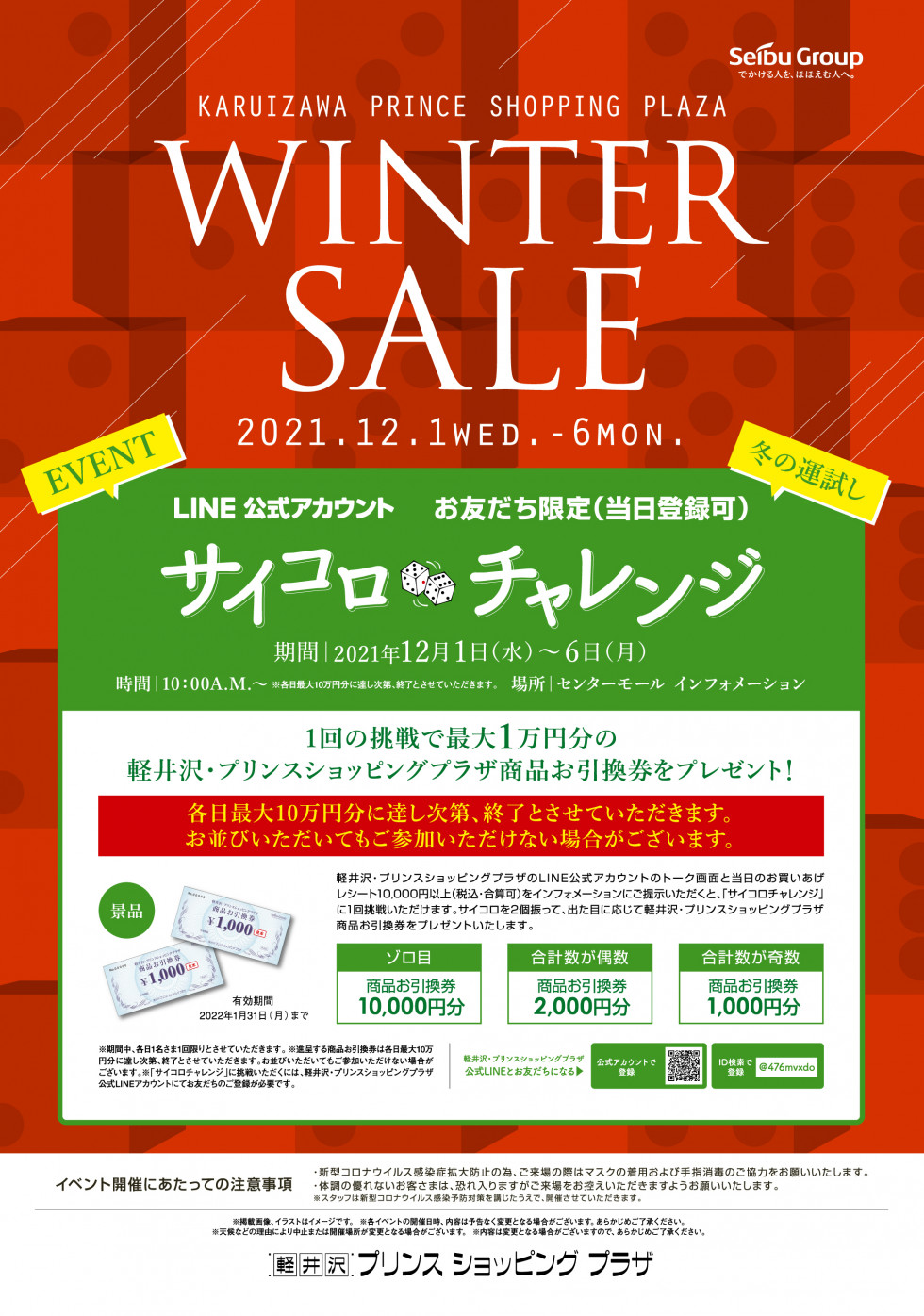 ウィンターセールイベント開催