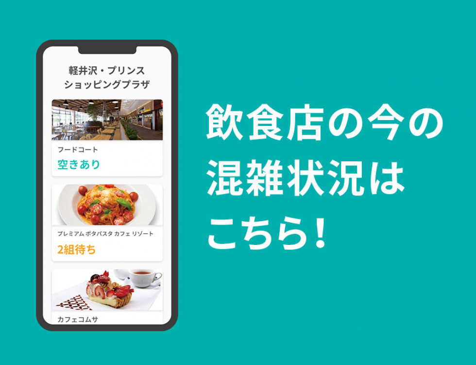 飲食店の今の混雑状況を確認