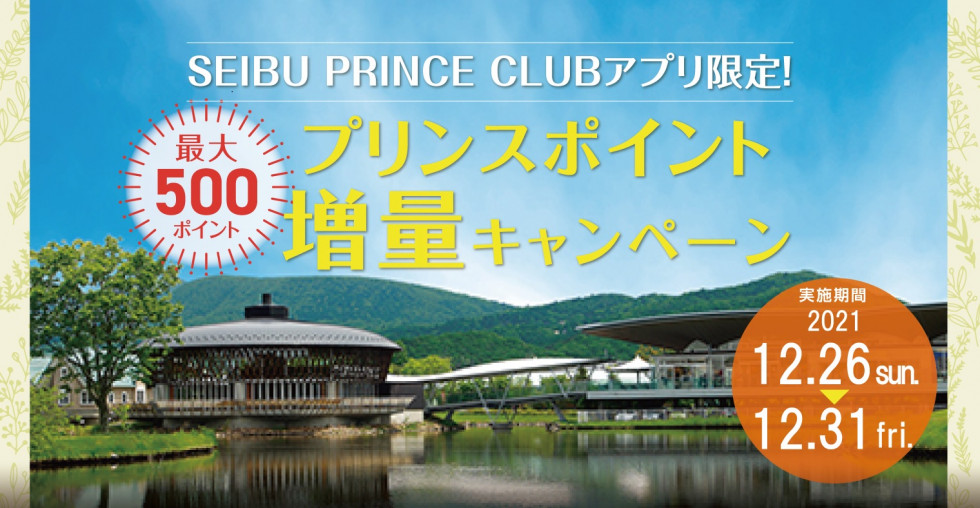 SEIBU PRINCE CLUBアプリ限定！プリンスポイント増量キャンペーンを開催！