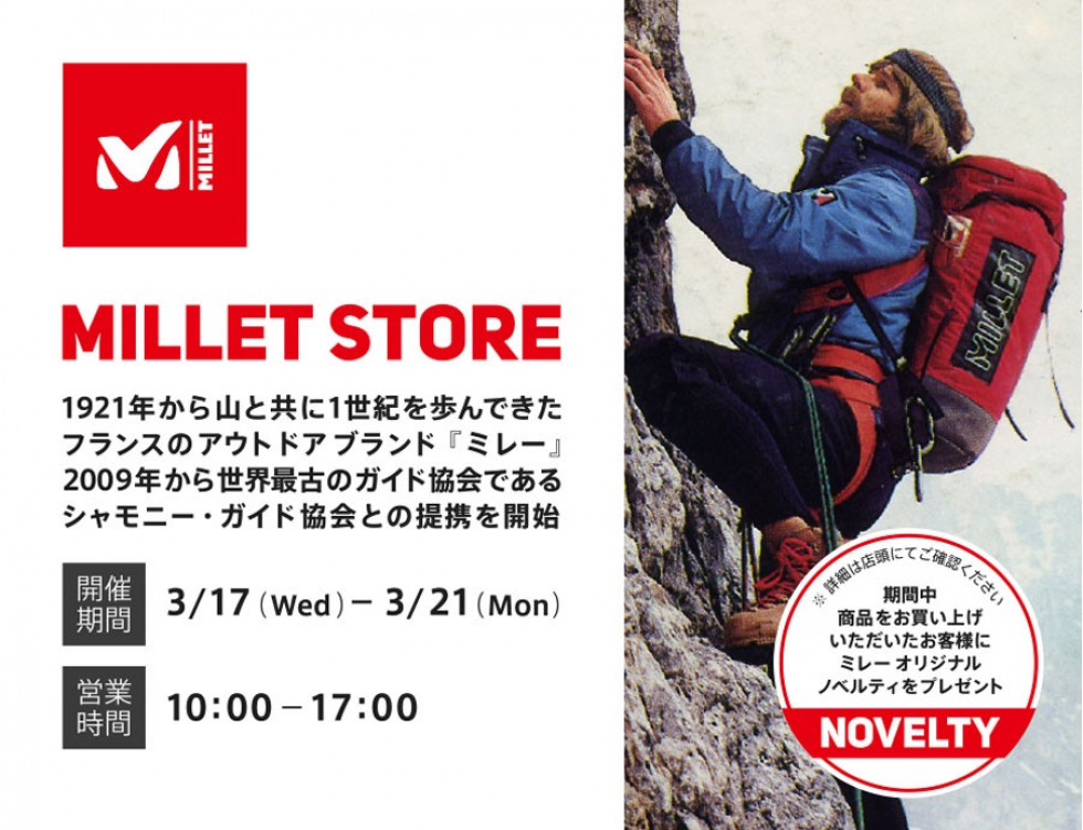 MILLET FACTORY STORE 3月17日（木）～21日（祝・月）期間限定OPEN！