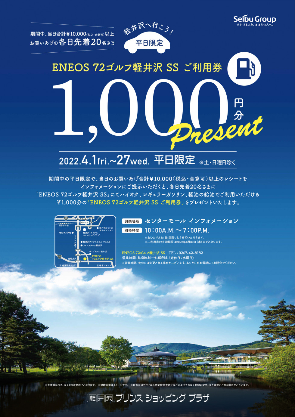 「ENEOS 72ゴルフ軽井沢 SS」 ￥1,000分ご利用券プレゼント企画