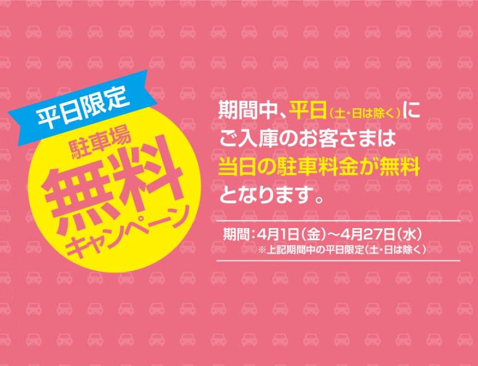 平日限定！駐車料金無料キャンペーン