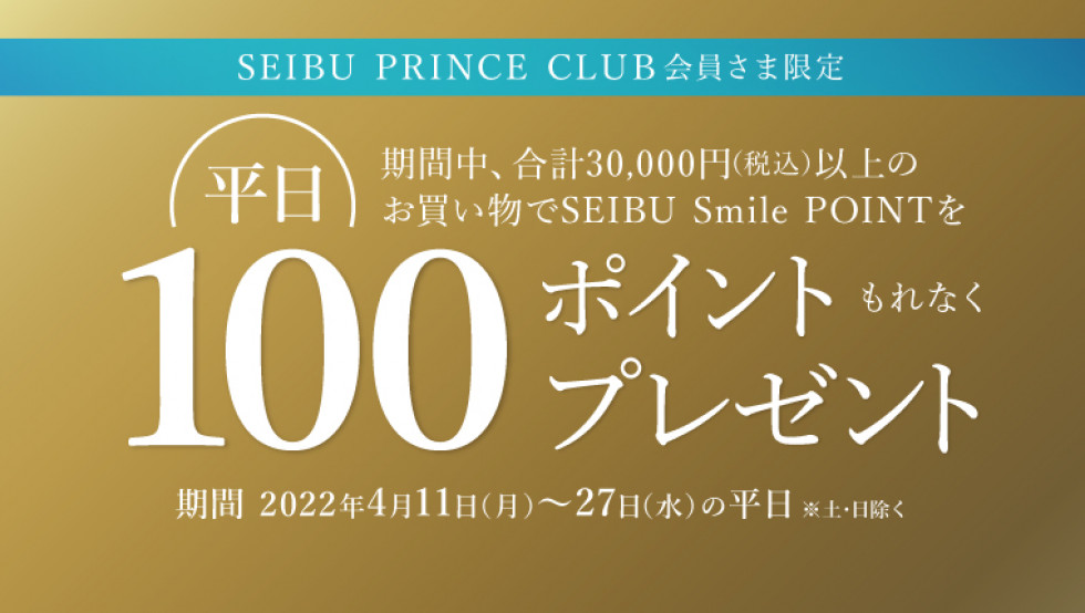 平日限定！SEIBU PRINCE CLUB会員さま限定SEIBU Smile POINTプレゼントキャンペーン