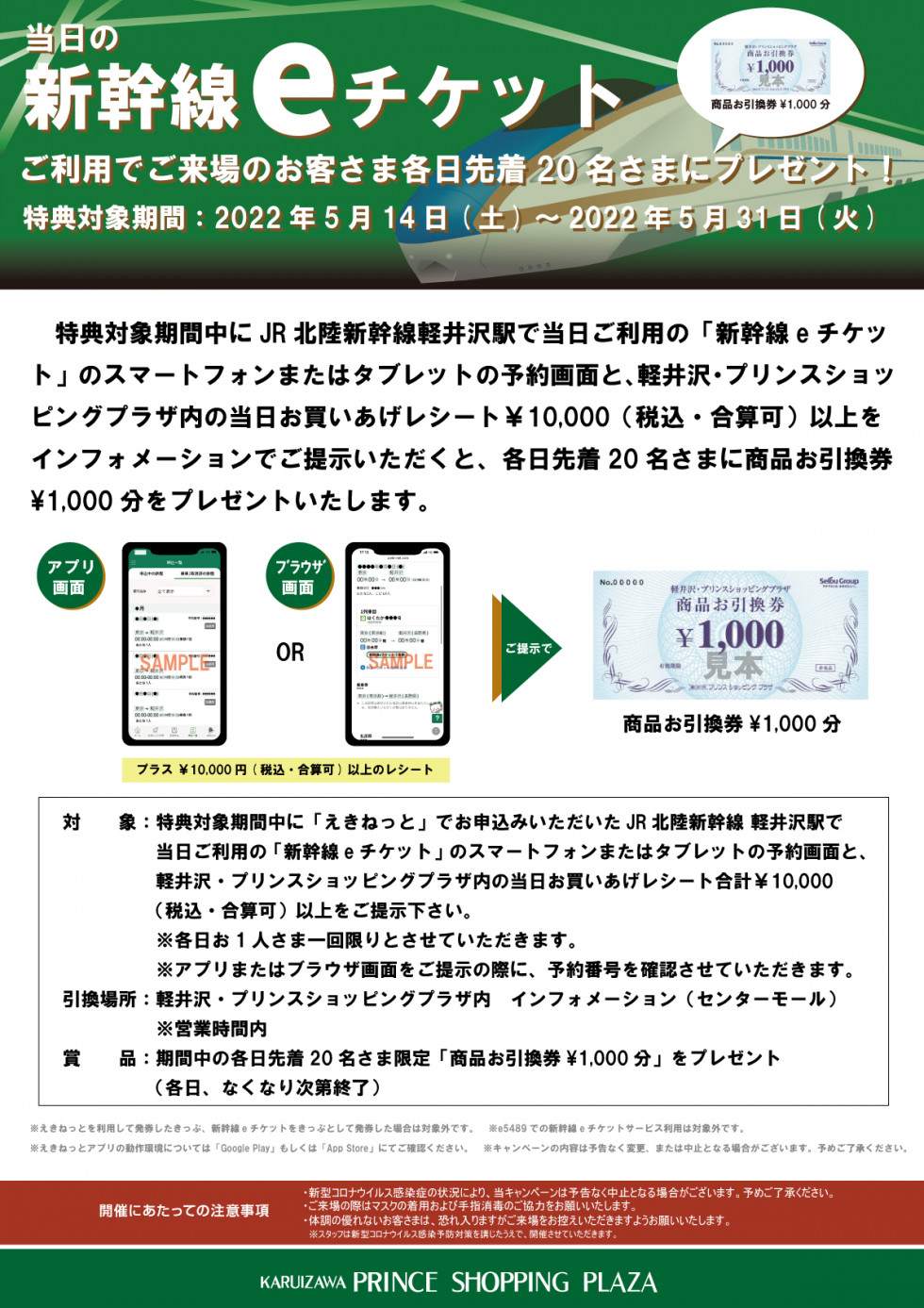 新幹線eチケットご利用で商品お引換券プレゼント！