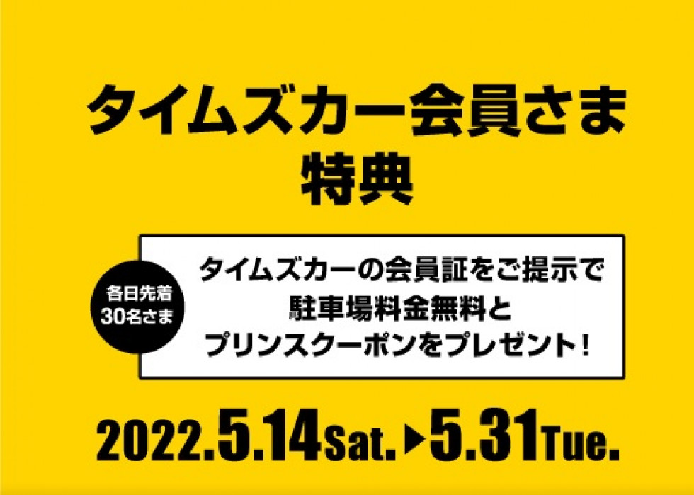 タイムズカー会員さま特典