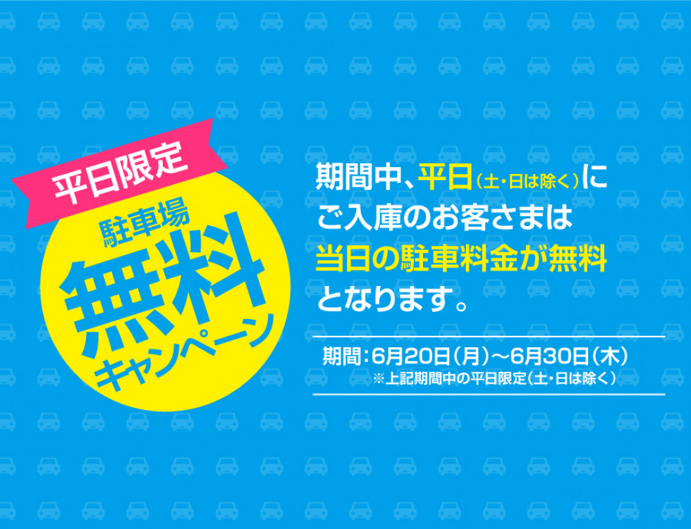 平日限定！駐車場料金無料サービス