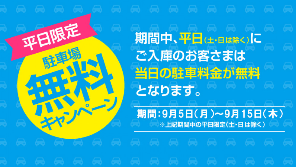 平日限定！駐車場料金無料サービス