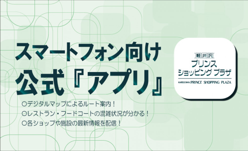 軽井沢・プリンスショッピングプラザ公式アプリ