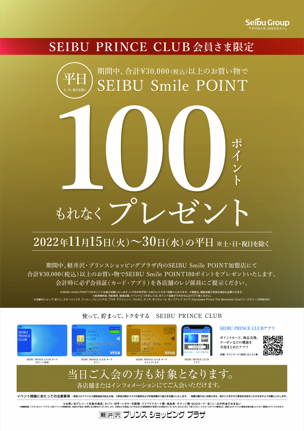 平日限定！SEIBU PRINCE CLUB会員さま限定SEIBU Smile POINTプレゼントキャンペーン