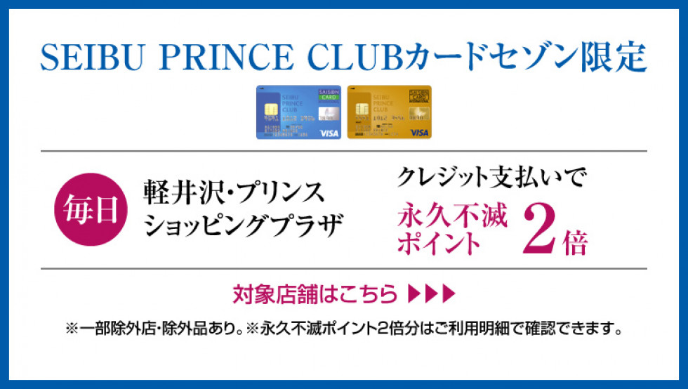 SEIBU PRINCE CLUBカードセゾン限定