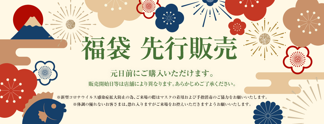 2023 福袋 先行販売