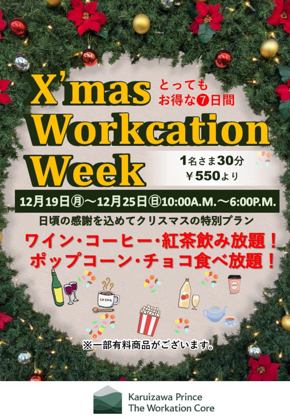 クリスマスワーケーションウィークについて