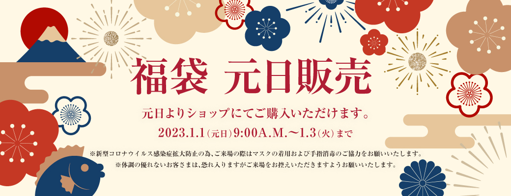 2023 福袋 元日販売