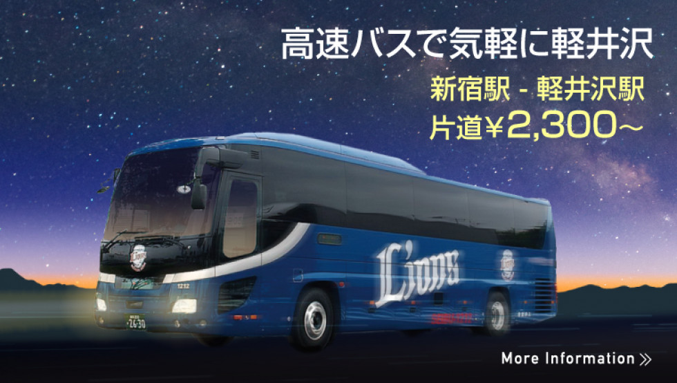 東京方面から「軽井沢駅」への高速バスのご案内