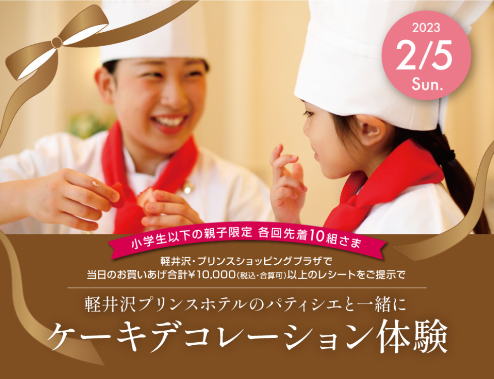 軽井沢プリンスホテルのパティシエと一緒にケーキデコレーション体験