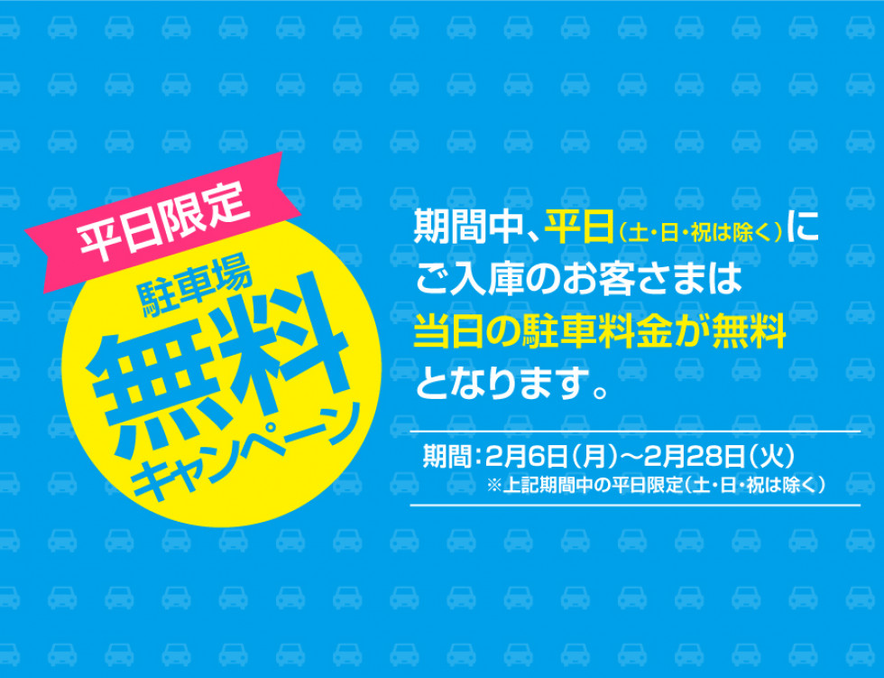 平日限定！駐車場料金無料サービス