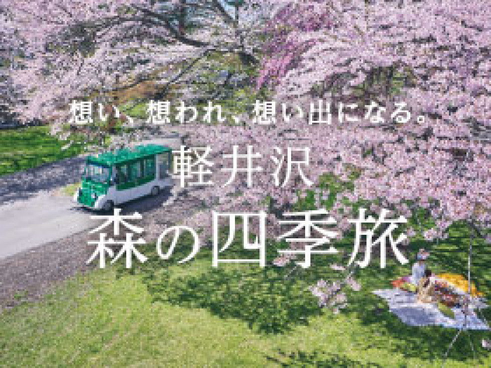 軽井沢プリンスホテル<br>軽井沢森の四季旅