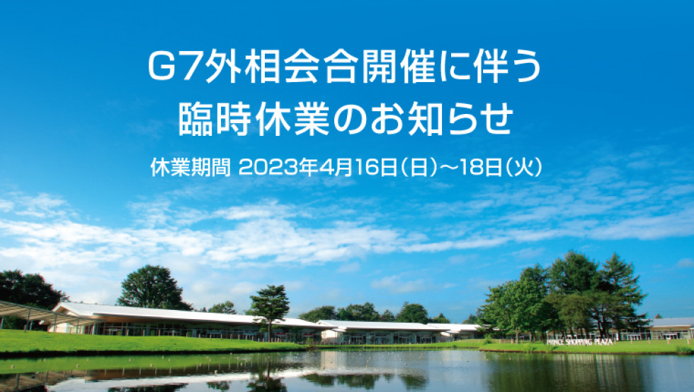 G7外相会合開催に伴う臨時休業のお知らせ