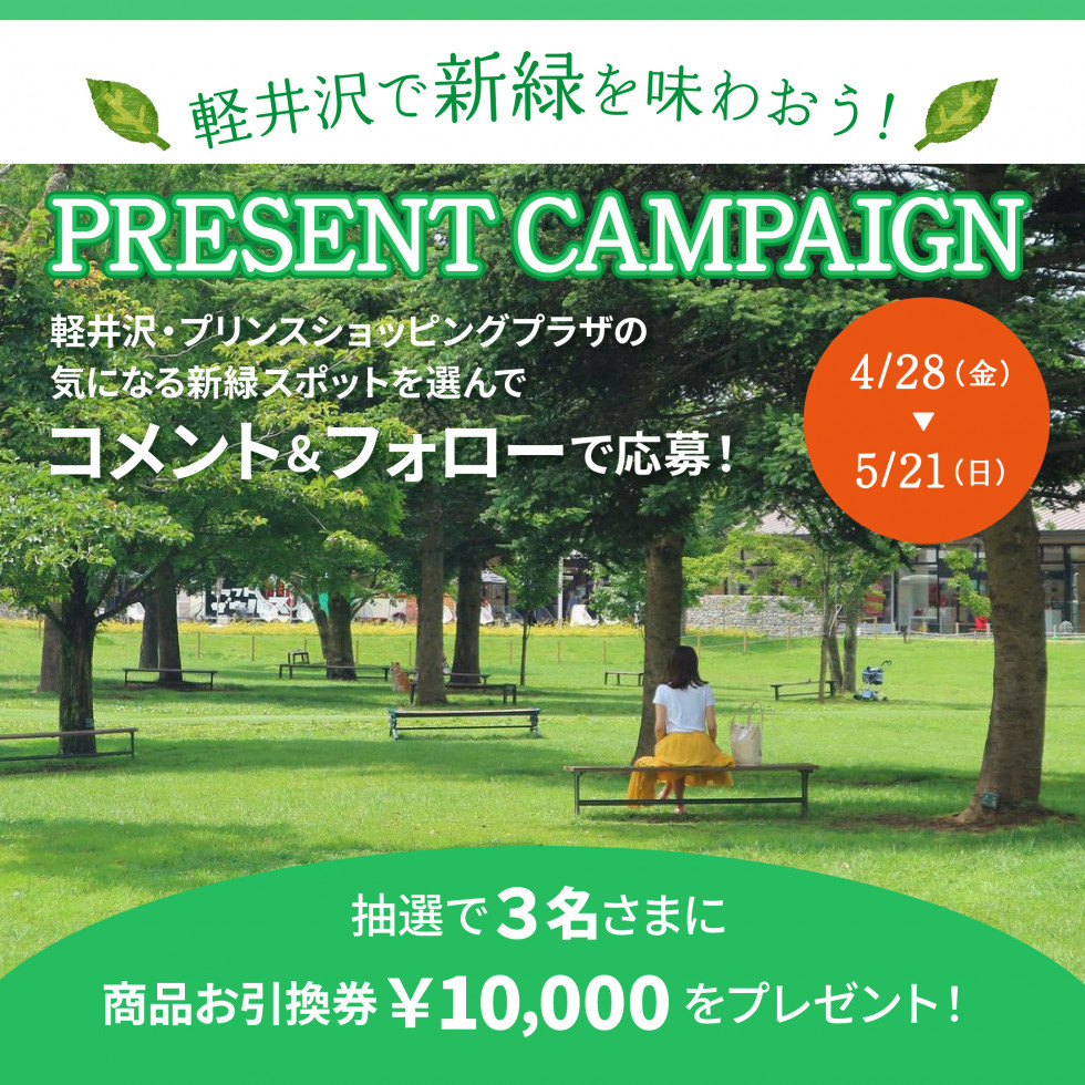 軽井沢で新緑を味わおう！インスタグラムキャンペーン！