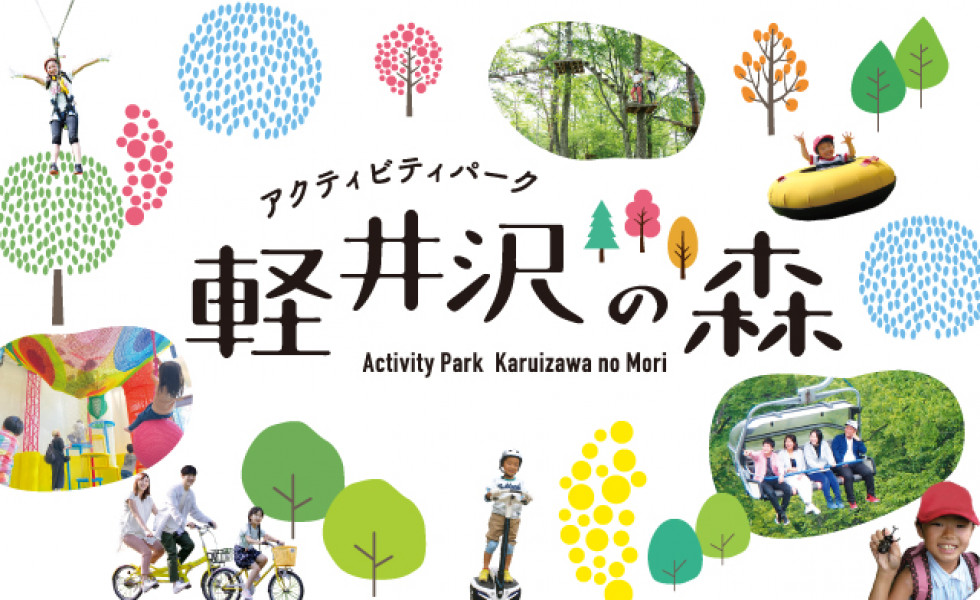 アクティビティパーク <br>軽井沢の森