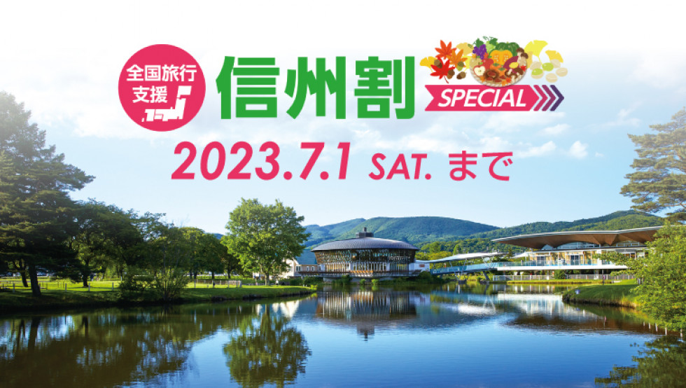 全国旅行支援　信州割　SPEECIAL