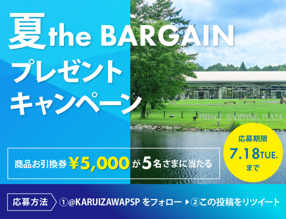 夏theBARGAINプレゼントキャンペーン！