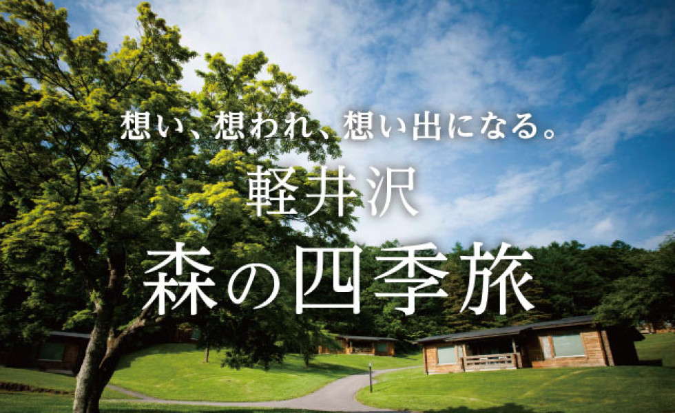 軽井沢プリンスホテル<br>軽井沢森の四季旅