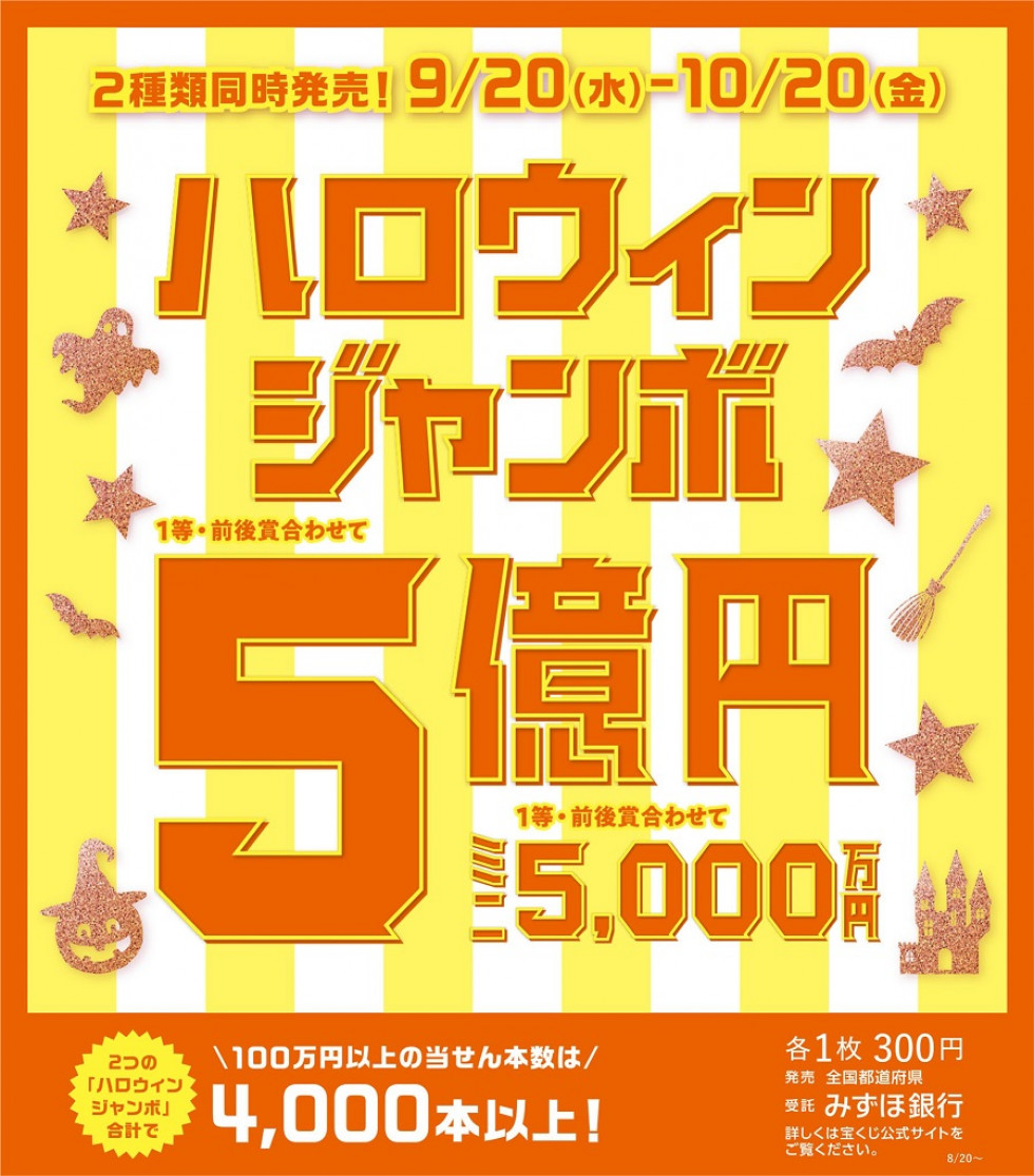 ハロウィンジャンボ宝くじ発売！