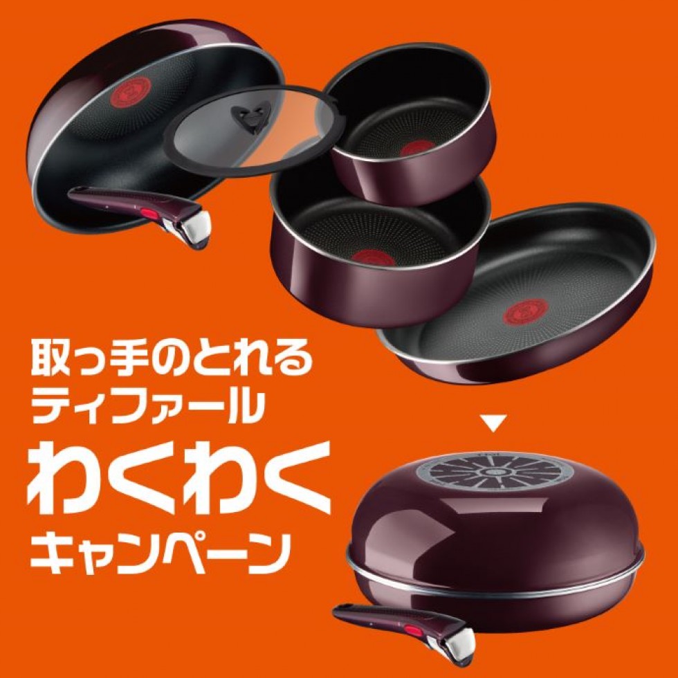 「取っ手のとれるティファールわくわくキャンペーン」開催中！