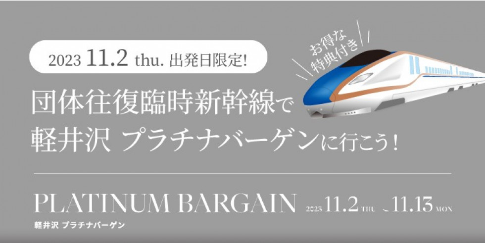 プラチナバーゲン初日限定！『プリンスエクスプレス』運行について