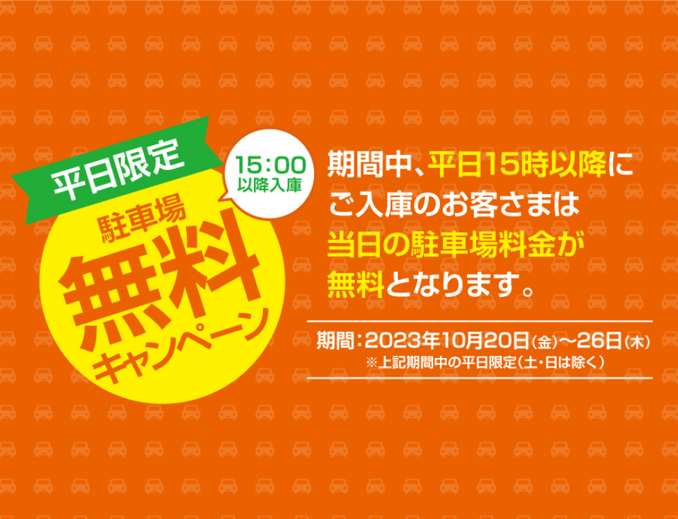 期間中平日15時以降ご入庫で駐車場無料キャンペーン✨