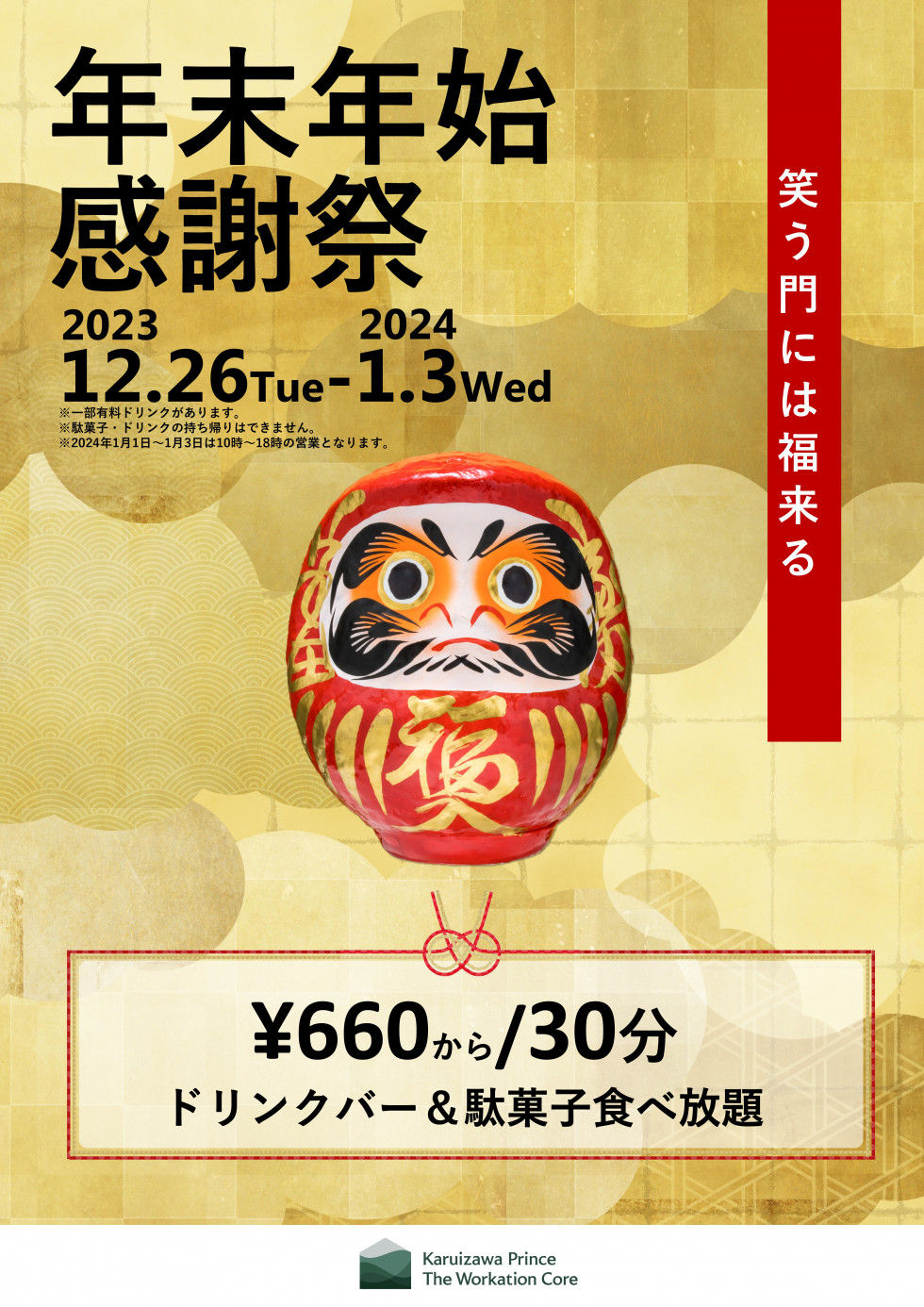 軽井沢プリンス ザ ワーケーションコア　年末年始感謝祭！