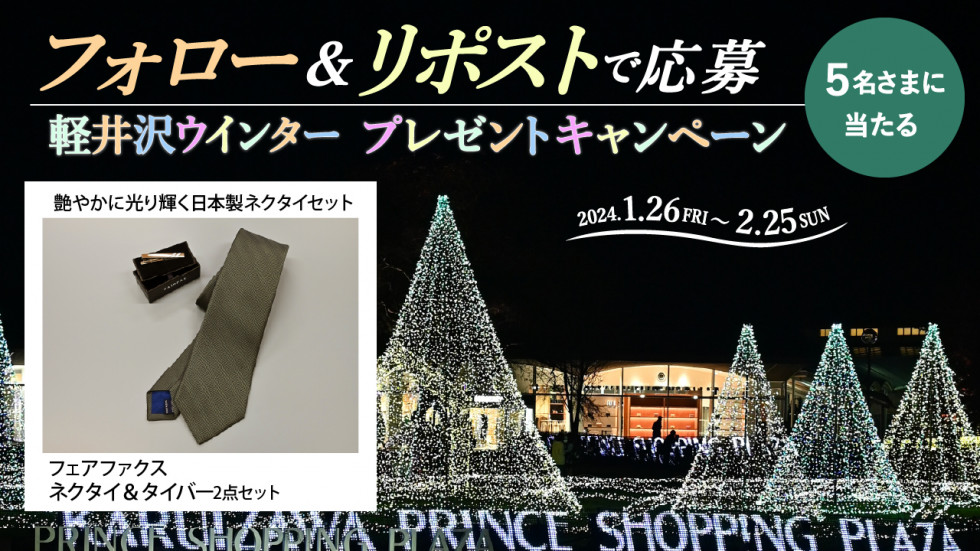 軽井沢ウインタープレゼントキャンペーン開催中！