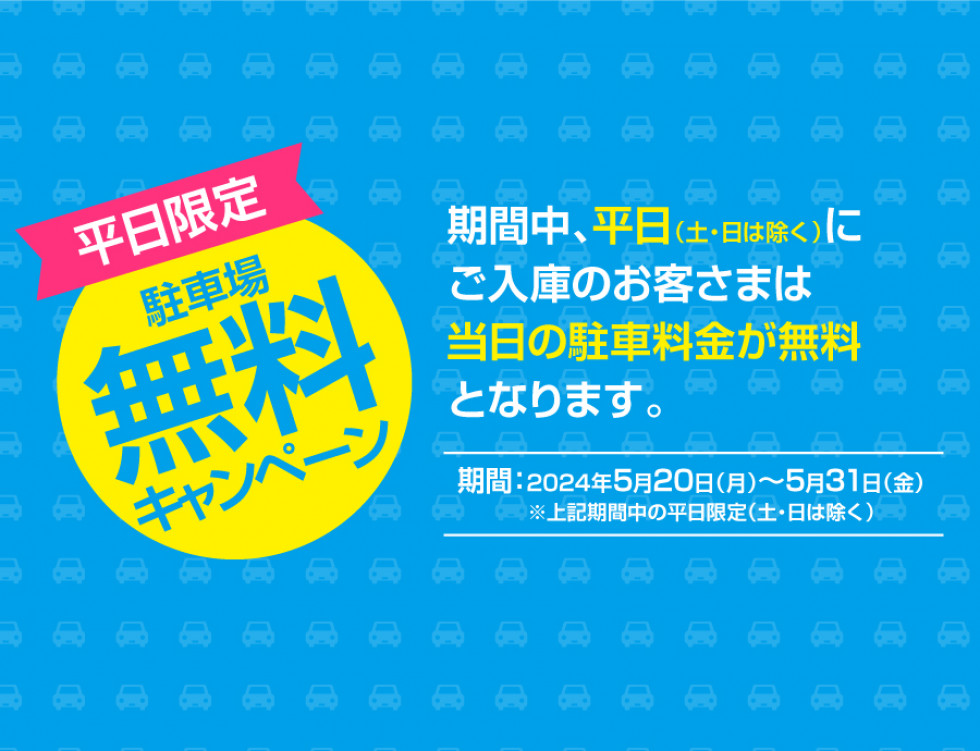 平日限定！駐車場料金無料サービス