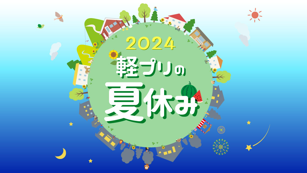 2024軽プリの夏休み