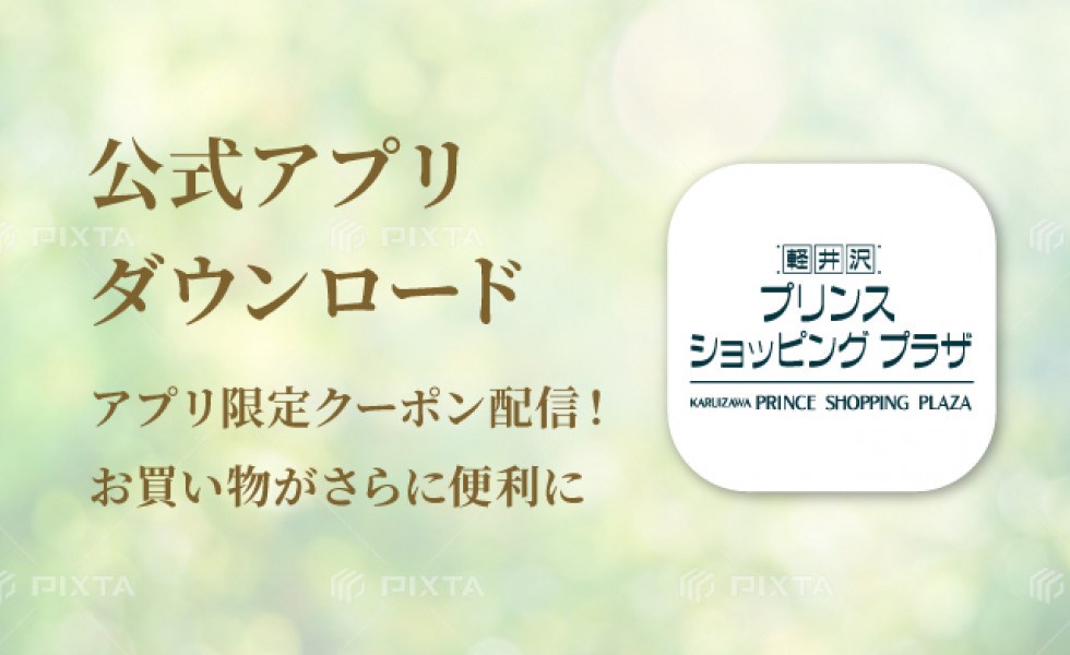 軽井沢・プリンスショッピングプラザ公式アプリ
