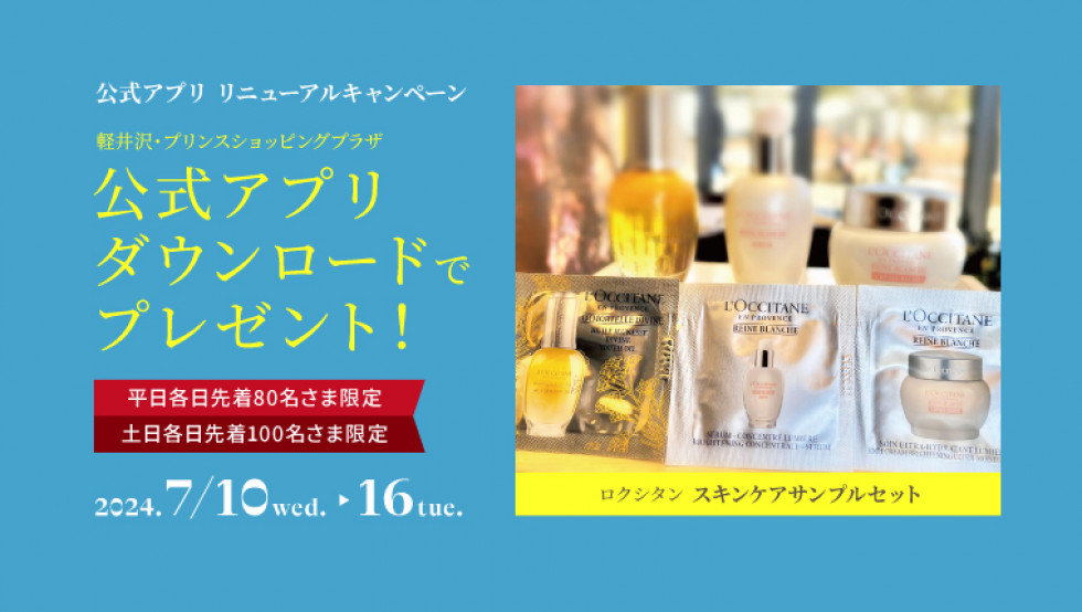 軽井沢・プリンスショッピングプラザ 公式アプリ リニューアルキャンペーン開催！
