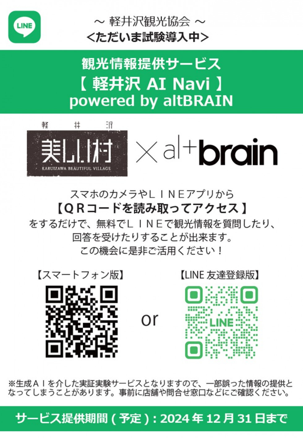 LINE観光情報提供サービス【 軽井沢 AI Navi 】powered by altBRAIN 実証実験開始！