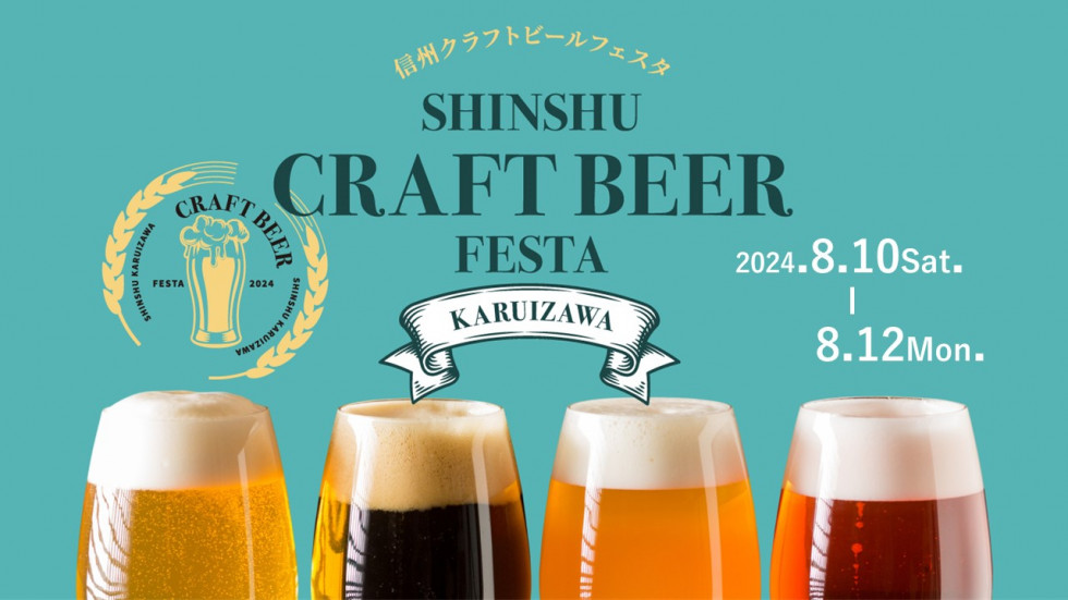 「信州クラフトビールフェスタ in 軽井沢 2024」開催！
