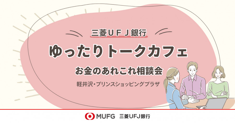 ゆったりトークカフェ～お金のあれこれ相談会～　powered by 三菱ＵＦＪ銀行　開催決定！