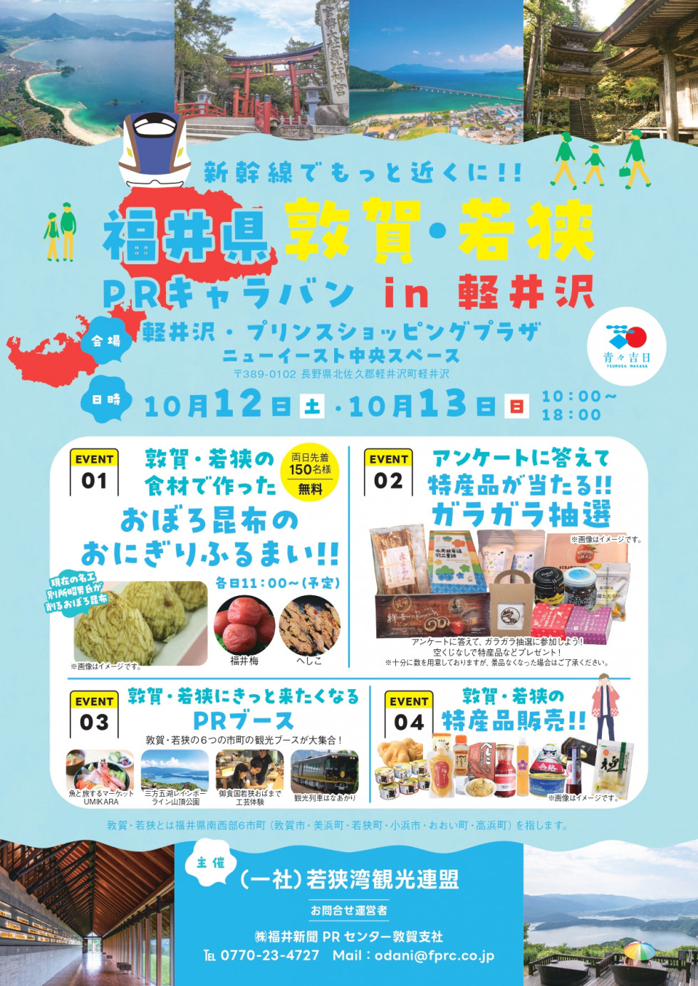福井県　敦賀・若狭PRキャラバンin軽井沢 開催！